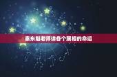 秦东魁老师讲各个属相的命运，大家可以多看秦东魁老师的传统文化风水讲座。