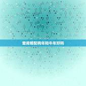 查询婚配狗年和牛年好吗，属狗的与属牛的婚配好吗