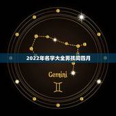 2022年名字大全男孩闰四月，2022 年闰四月男孩哪天出生好