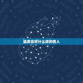 鼠男喜欢什么样的情人，摩羯男喜欢一个人的小细节