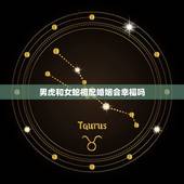 男虎和女蛇相配婚姻会幸福吗，属蛇女和属虎男配吗 详细