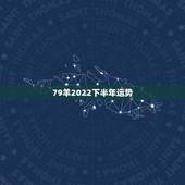 79羊2022下半年运势