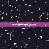 81年属鸡40岁以后婚姻，1981年属鸡的人婚姻好不好