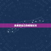 免费算自己的婚姻状况，2345免费算婚姻状况我会不会离婚