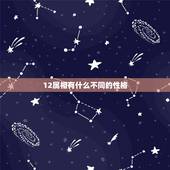 12属相有什么不同的性格，十二生肖的性格特征