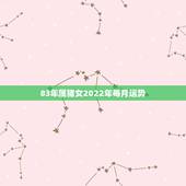 83年属猪女2022年每月运势，83年属猪人2021年运势运程每月运程