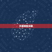 天医婚配详解，婚配八字：