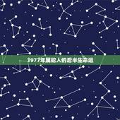 1977年属蛇人的后半生命运，1977年属蛇的人女人后半生怎么样