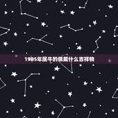 1985年属牛的佩戴什么吉祥物，请问2009年属牛佩戴吉祥物是什么