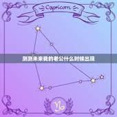 测测未来我的老公什么时候出现，测未来老公何时出现