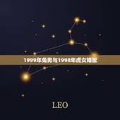 1999年兔男与1998年虎女婚配，1998年属虎和1999年属兔的能