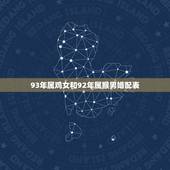 93年属鸡女和92年属猴男婚配表，92年属猴女跟93年属鸡男在一起怎么