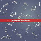最聪明的星座排名第一 十二星座谁最聪明排名