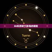 86年虎和75年兔的婚配，男生 是86年的虎，女生是75年的兔婚配可以