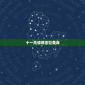 十一月结婚吉日查询，在十一月结婚有哪些吉日？