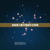 出轨男人舍不得给小三花钱，如果一个男人出轨可是不给小三花钱这是什么情况
