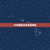 84年属鼠正月出生命运，1996年出生属鼠的命运