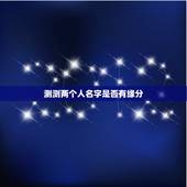 测测两个人名字是否有缘分，谁有测试2个人的名字是否有缘分能够在一起的东