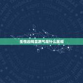 生性凶残显煞气是什么属相，生性凶残显煞气猜一生肖是什么