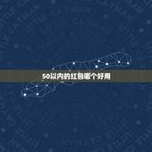 50以内的红包哪个好用，给红包吉利的数字有哪些？