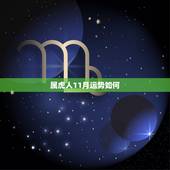 属虎人11月运势如何，2021年属虎11月份运势怎么样