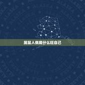 属鼠人佩戴什么旺自己，属鼠的什么颜色旺财运