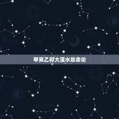 甲寅乙卯大溪水总命论，日柱乙卯更佳婚配