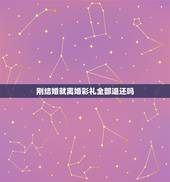刚结婚就离婚彩礼全部退还吗，结婚后没多久就离婚了，能否要求返还彩礼