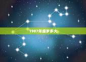1987年虚岁多大，1987年属兔命中三劫