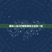 模拟人生4已婚配偶怎么住在一起，模拟人生4结婚后好不容易合居了，怎么才