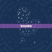 幸运的网名，好运的网名大全