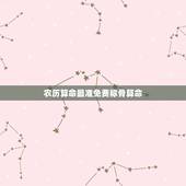 农历算命最准免费称骨算命，免费农历八字成骨算命