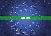 太阳星座 月亮星座 上升星座 太阳星座月亮星座上升星座的区别