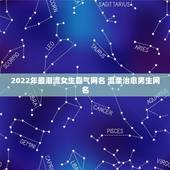 2022年最潮流女生霸气网名 温柔治愈男生网名