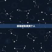 算姻缘免费两个人，算两个人的姻缘