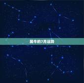 属牛的7月运势，属牛73年6月初8生今年7月份运势