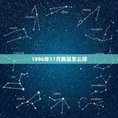 1996年11月属鼠怎么样，1996年属鼠女2022 运势
