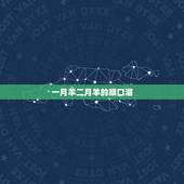 一月羊二月羊的顺口溜，正月龙二月虎三狗口诀