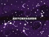 把孩子打掉对女生的影响，刚打完胎分手了，我觉得打掉好残忍，可是我也没有