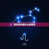 流月印印是什么意思女，八字流月印印是什么意思