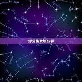 缘分指数怎么算，怎么算缘分指数？