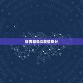 猪男和兔女爱情缘分，如何挽回一个对你死心的人
