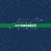 2021年适合结婚日历，2021年无春年结婚好吗