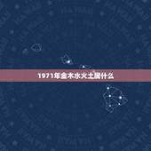 1971年金木水火土属什么，阴历1971年5月18是五行中金木水火土属