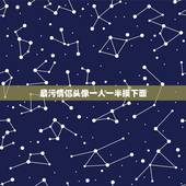 最污情侣头像一人一半摸下面，求这个情侣头像的另一张 这张是女 求男的那