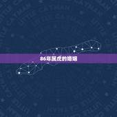 86年属虎的婚姻，2022 年34岁有一劫属虎86