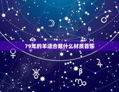 79年的羊适合戴什么材质首饰，79年属羊女适合戴什么玉