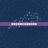 纳音合婚准还是属相合婚准，请问婚配是看八字五行还是纳音五行？