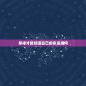 怎样才能知道自己的命运如何，如何知道自己的命运？