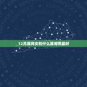 12月属狗女和什么属相男最好，属狗女和什么属相男配